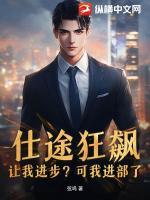 仕途狂飆：讓我進步？可我進部了！