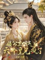 嫡公主咽氣后，六個(gè)皇兄瘋了！