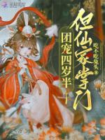 團寵四歲半，但仙家掌門