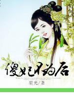 傻妃不為后