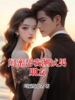 閨蜜幫我測試男朋友