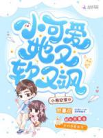 小可愛(ài)她又軟又颯