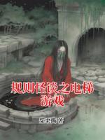 規(guī)則怪談之電梯游戲