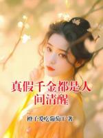 真假千金都是人間清醒