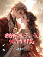 我嫁給皇子，但他是個(gè)病秧
