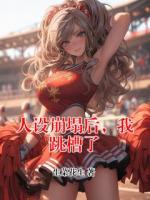 人設(shè)崩塌后，我跳槽了