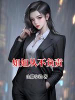 姐姐從不負(fù)責(zé)