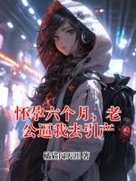 懷孕六個(gè)月，老公逼我去引產(chǎn)