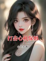 打擊心機(jī)保姆