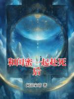 和閨蜜一起赴死后