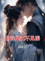 山海見(jiàn)沈不見(jiàn)秦