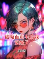被吸血重生后我覺醒了