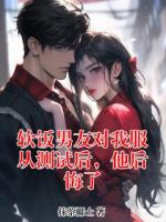 軟飯男友對我服從測試后，他后悔了