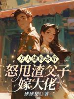 萬人嫌回城后，怒甩渣父子嫁大佬