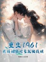重生1961，開局相親對(duì)象就被截胡！