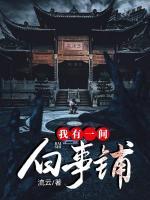 我有一間白事鋪