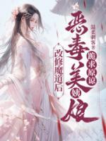 改修魔道后，惡毒美姨娘跪求原諒