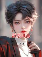彩票風(fēng)波