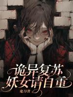 詭異復(fù)蘇，妖女請自重