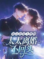 祁總戀愛上熱搜，太太離婚不回頭