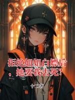 拒絕姐姐白嫖后，她要我去死？