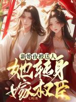 新婚夜被送人，她轉(zhuǎn)身嫁權(quán)臣