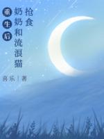 重生后奶奶和流浪貓搶食