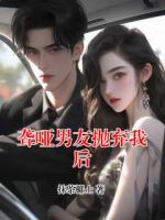 聾啞男友拋棄我后