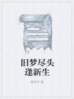 舊夢盡頭逢新生