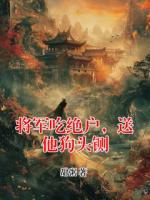 將軍吃絕戶，送他狗頭鍘