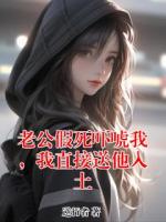 老公假死嚇唬我，我直接送他入土