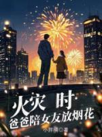 火災(zāi)時(shí)，爸爸陪女友放煙花