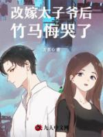 改嫁太子爺后，竹馬悔哭了