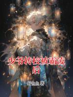 少爺轉(zhuǎn)校被霸凌后