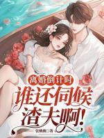離婚倒計(jì)時(shí)，誰(shuí)還伺候渣夫啊!