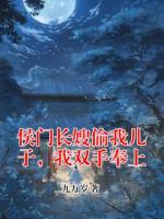 侯門(mén)長(zhǎng)嫂偷我兒子，我雙手奉上