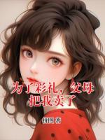 為了彩禮，父母把我賣了
