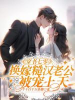 穿書七零：換嫁糙漢老公被寵上天