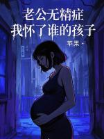 老公無精癥，我懷了誰的孩子？