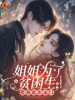 男綠茶騙財(cái)騙情，姐姐悔得拍大腿