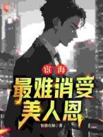宦海：最難消受美人恩