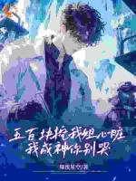 五百塊挖我姐心臟，我成神你別哭