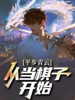 平步青云從當(dāng)棋子開始