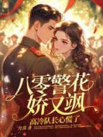 八零警花嬌又颯，高冷隊長心慌了