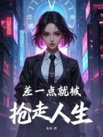 差一點，就被搶走了人生