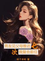 男友見父母推遲七次，我復(fù)合前任