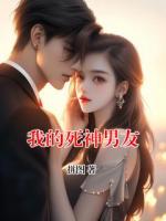 我的死神男友