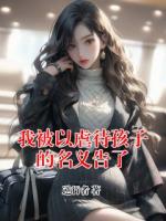 我被以虐待孩子的名義告了