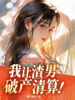 告我戀愛詐騙？我讓渣男破產(chǎn)清算！
