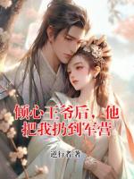 傾心王爺后，他把我扔到軍營(yíng)